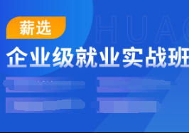 某测-企业级软件测试A4实战班价值7580完结无秘-猫藏资料库