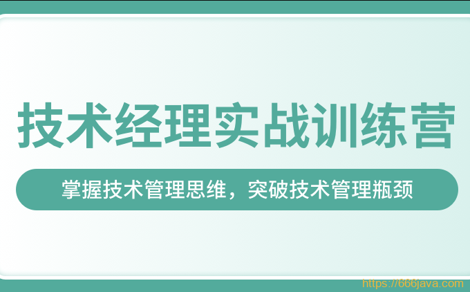 某学-技术经理实战训练营一期价值17999完结无秘-猫藏资料库