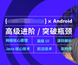 【第五期+第二期】Android高级开发瓶颈突破系列课完结无秘-猫藏资料库