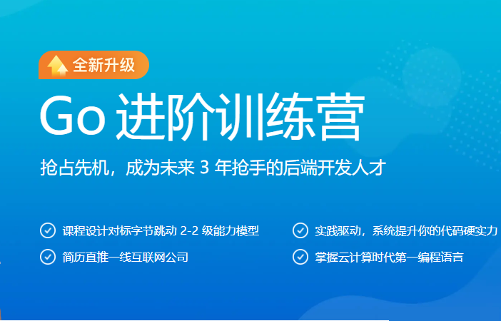 某客时间-Go进阶训练营第五期2026年价值6999对标字节2-2完结无秘-猫藏资料库