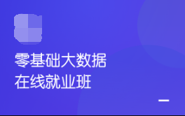 某马-零基础大数据java就业班价值17980完结无秘资料齐全-IT技术资源教程免费分享平台