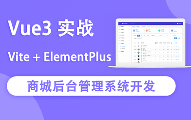 某易云课堂 – Vue3前端实战商城后台管理系统开发完结无秘-猫藏资料库