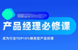 某群-产品经理必修TOP班12期价值6999完结无秘-猫藏资料库