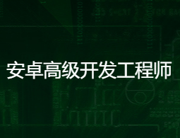 网易云微专业-Android安卓高级开发工程师价值12580阶段6完结无秘-猫藏资料库