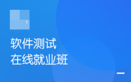 某马-软件测试在线就业班V5.0价值12480完结无秘-猫藏资料库