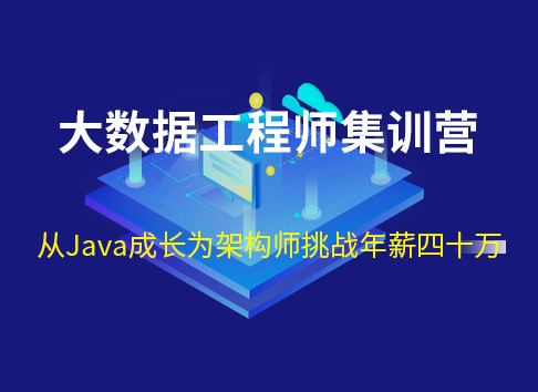 七月-大数据工程师java集训营价值12000完结无秘-IT技术资源教程免费分享平台