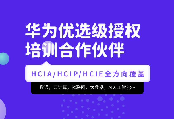 某科-华为认证HCIA-security和HCIP-security价值4999完结无秘-猫藏资料库