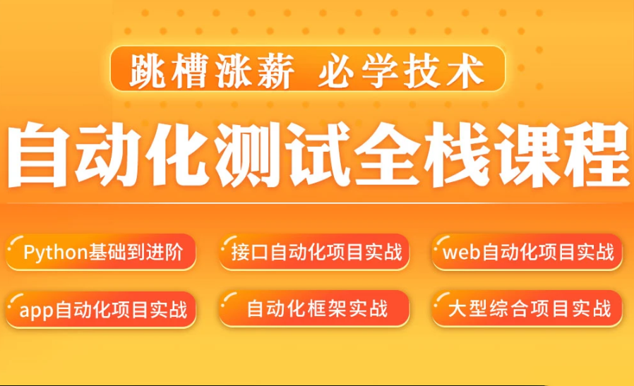 某勤–python软件测试之python自动化测试57期139集价值6700课件齐全完结无秘-IT技术资源教程免费分享平台