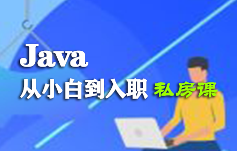 IT老谢Java从小白到入职私房课价值6799完结无秘-IT技术资源教程免费分享平台