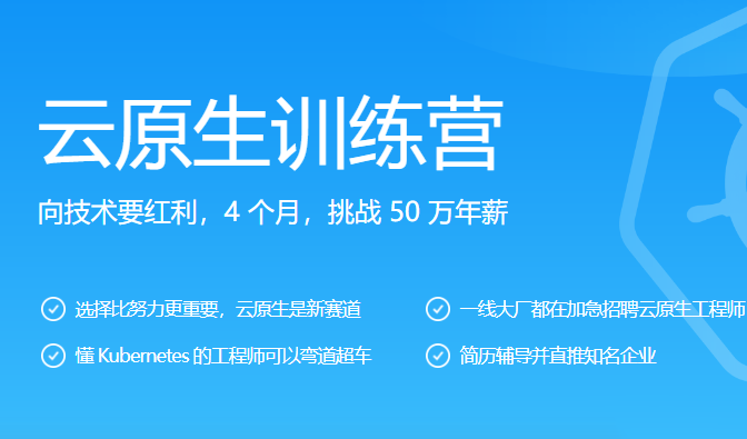 某客时间-go云原生训练营价值8999模块十五完结无秘-猫藏资料库