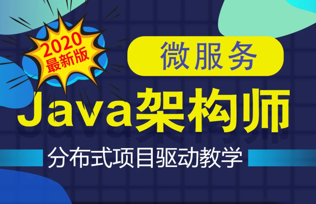 某薪教育-Java互联网架构师之路微服务高性能分布式底层源码高并发价值6899完结无秘-IT技术资源教程免费分享平台
