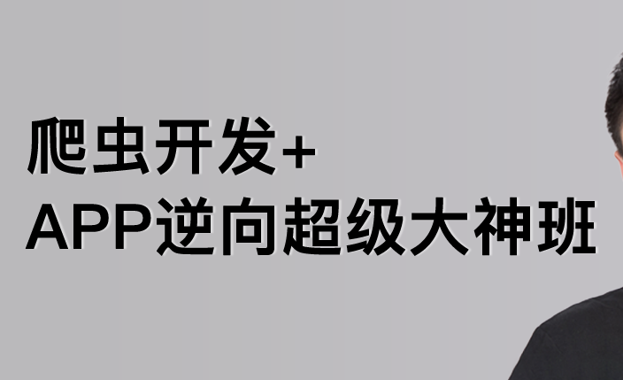 陆飞-python爬虫开发+APP逆向超级大神班1-7班价值4999课件完整无秘包更新-IT技术资源教程免费分享平台