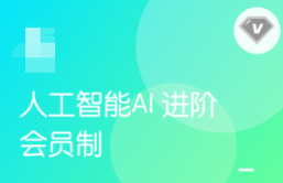 黑马人工智能AI进阶年度钻石会员价值11980完结无秘-IT技术资源教程免费分享平台