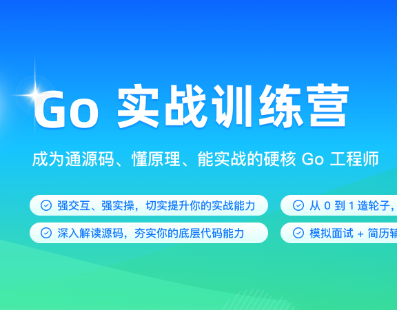 某客时间-Go实战训练营0期价值59992022年包更新无秘13周-猫藏资料库