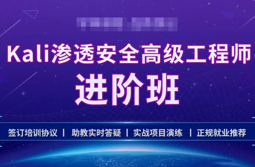 学神-Kali安全高级工程师进阶班价值4999课件齐全完结无秘-猫藏资料库