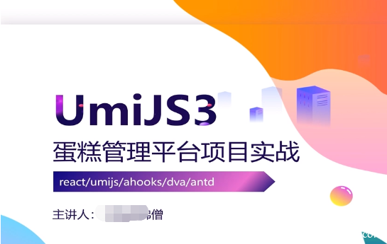 前端UmiJS3蛋糕管理平台react项目实战-IT技术资源教程免费分享平台