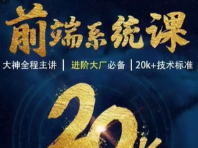 WEB前端线上系统课(20k+标准)无秘更新数据结构与算法-IT技术资源教程免费分享平台