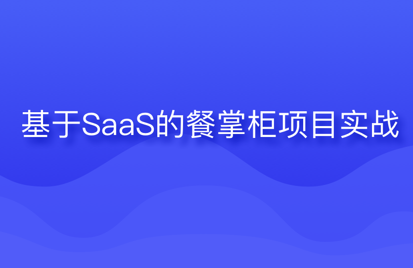 黑马-java基于SaaS的餐掌柜项目实战课件齐全完结无密-IT技术资源教程免费分享平台