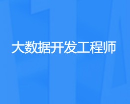 网易云微专业-大数据java开发工程师价值14500课件齐全13章完结无秘-IT技术资源教程免费分享平台
