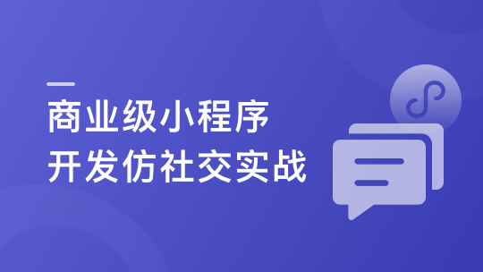 SpringCloudalibaba+Vue开发仿社交小程序-IT技术资源教程免费分享平台