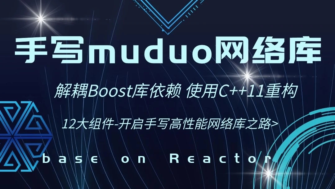 【高级】手写C++ Muduo网络库项目-掌握高性能网络库实现原理-猫藏资料库