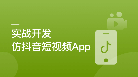 java SpringBoot+Uniapp实战开发全新仿抖音短视频App（完结）-IT技术资源教程免费分享平台