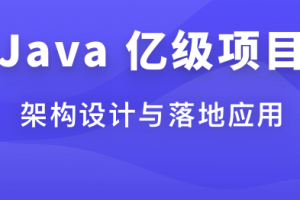 体系课-Java 亿级项目架构设计与落地应用-IT技术资源教程免费分享平台