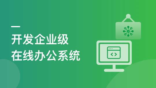SpringBoot+Vue3前端 项目实战，打造企业级在线办公系统-IT技术资源教程免费分享平台