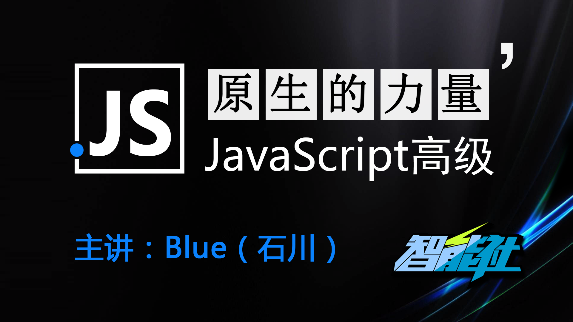 智能社原生的力量——原生JavaScript前端开发高级课程-IT技术资源教程免费分享平台