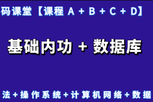 抖码课程【 A + B + C + D】基础内功系列 + 数据库系列+算法系列等-IT技术资源教程免费分享平台