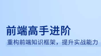 前端高手进阶重构前端知识架构提升实战能力-IT技术资源教程免费分享平台