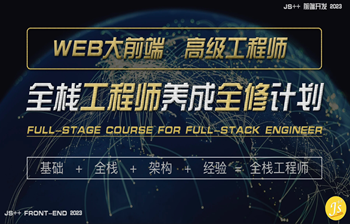 妙思维-WEB大前端高级工程师养成计划【全修精英特训】-IT技术资源教程免费分享平台