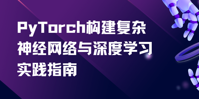 PyTorch构建复杂神经网络与深度学习实践指南 基于PyTorch开创先进模型设计和优化方法-猫藏资料库