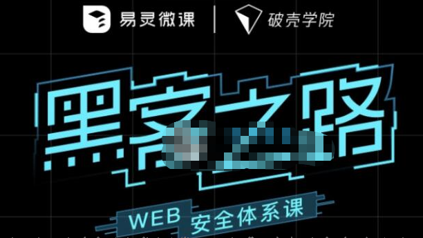 易灵微课：黑客之路 WEB安全体系课网站攻防漏洞实战学习-猫藏资料库