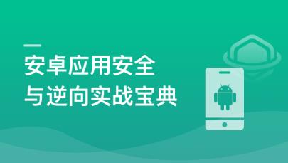 全新版FRIDA与安卓 应用安全与逆向实战宝典全方位提高安全工程能力和技术水平-猫藏资料库