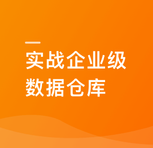 Spark+ClickHouse实战企业级大数据仓库高新数据工程师必备技能(21章完整版)-猫藏资料库