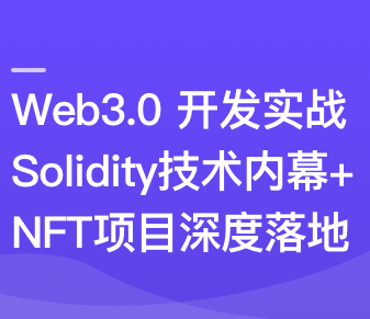 Web3.0开发工程师热门领域NFT项目实战从0到1系统学习NFT项目实战（完结）-IT技术资源教程免费分享平台