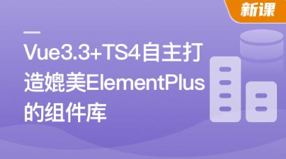 Vue3.3 + TS4 自主打造媲美 ElementPlus 的组件库-猫藏资料库