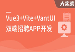 Vue3+Vite+Vant-UI 开发双端招聘APP(完结)-猫藏资料库