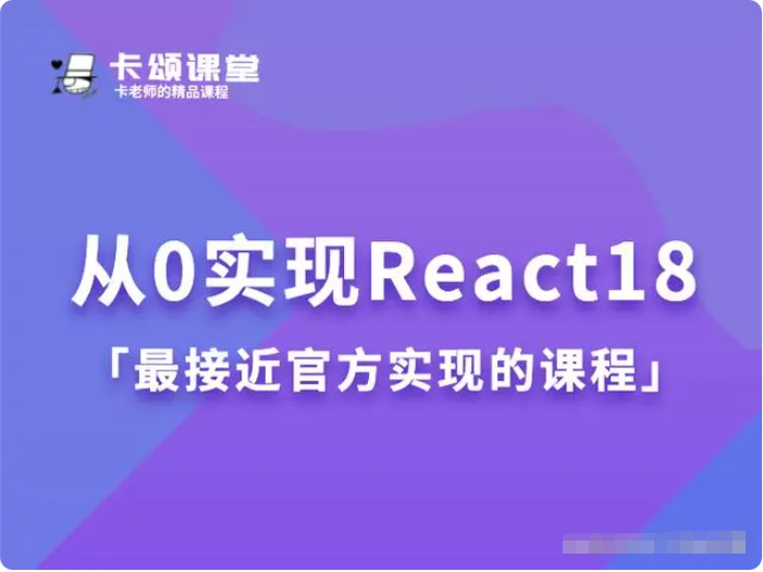 卡颂 从0实现React18前端 (卡老师的小课堂)-IT技术资源教程免费分享平台