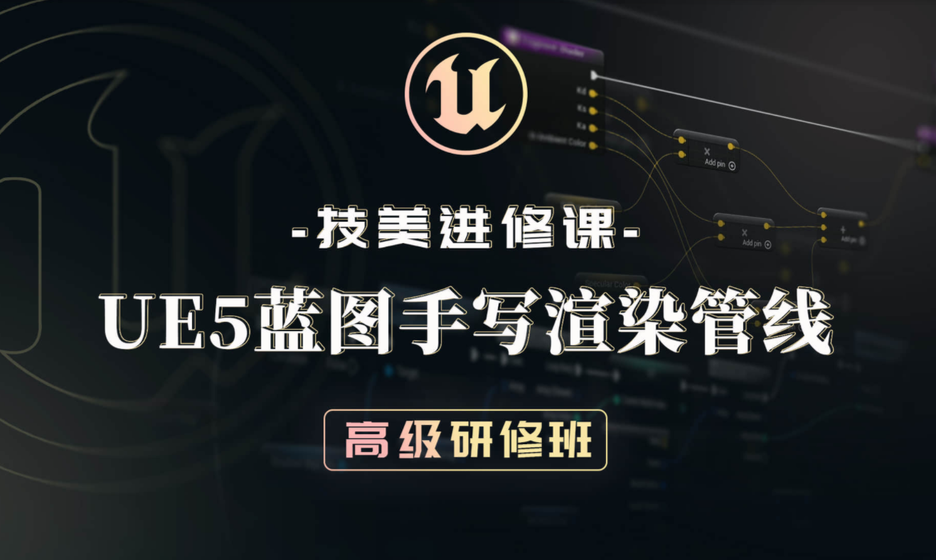 技美进修课：UE5蓝图手写渲染管线高级研修班-猫藏资料库