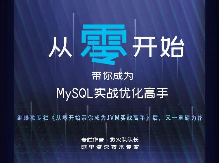 从0开始带你成为MySQL数据库实战优化高手-IT技术资源教程免费分享平台