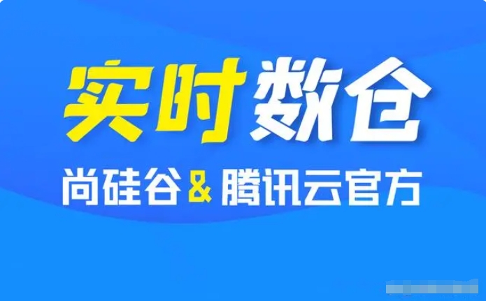 实时仓库+离线仓库 尚硅谷基于腾讯云EMR大数据搭建实时数据仓库-猫藏资料库