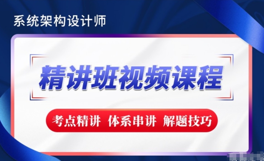 【新版教材】系统架构设计师精讲班视频教程-完整版-IT技术资源教程免费分享平台