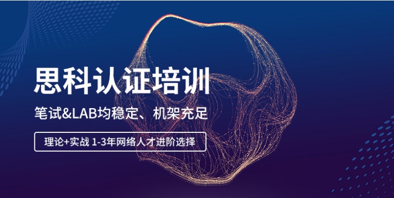 思科网络认证工程师 CCNA 373班-IT技术资源教程免费分享平台