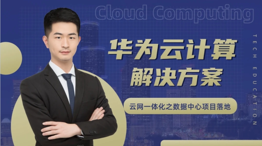 网络技术小白必修课之华为教程大数据-猫藏资料库