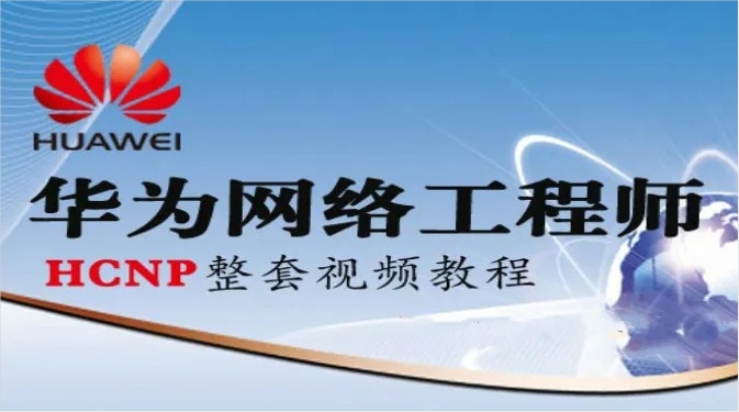 51CTO-华为HCNA HCIA网络工程师 自学视频[肖哥]-IT技术资源教程免费分享平台