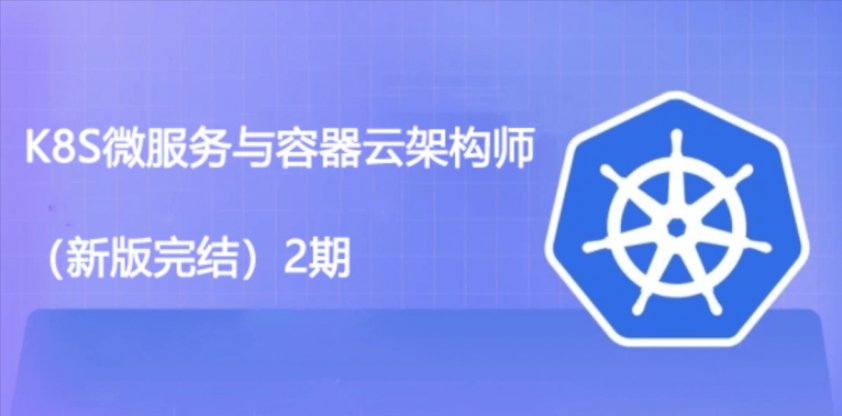 老baby-k8s微服务与容器化算法架构师2期-IT技术资源教程免费分享平台