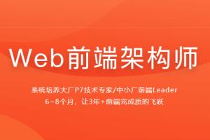 最新版Web前端架构师(35周完结无密)-IT技术资源教程免费分享平台