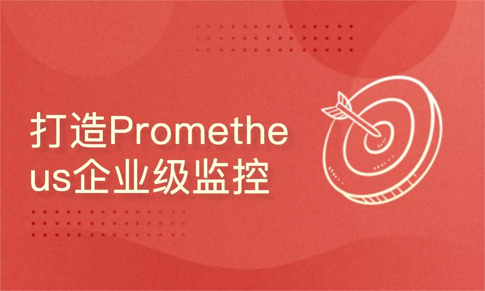 51CTO-Prometheus+Grafana监控系统-IT技术资源教程免费分享平台